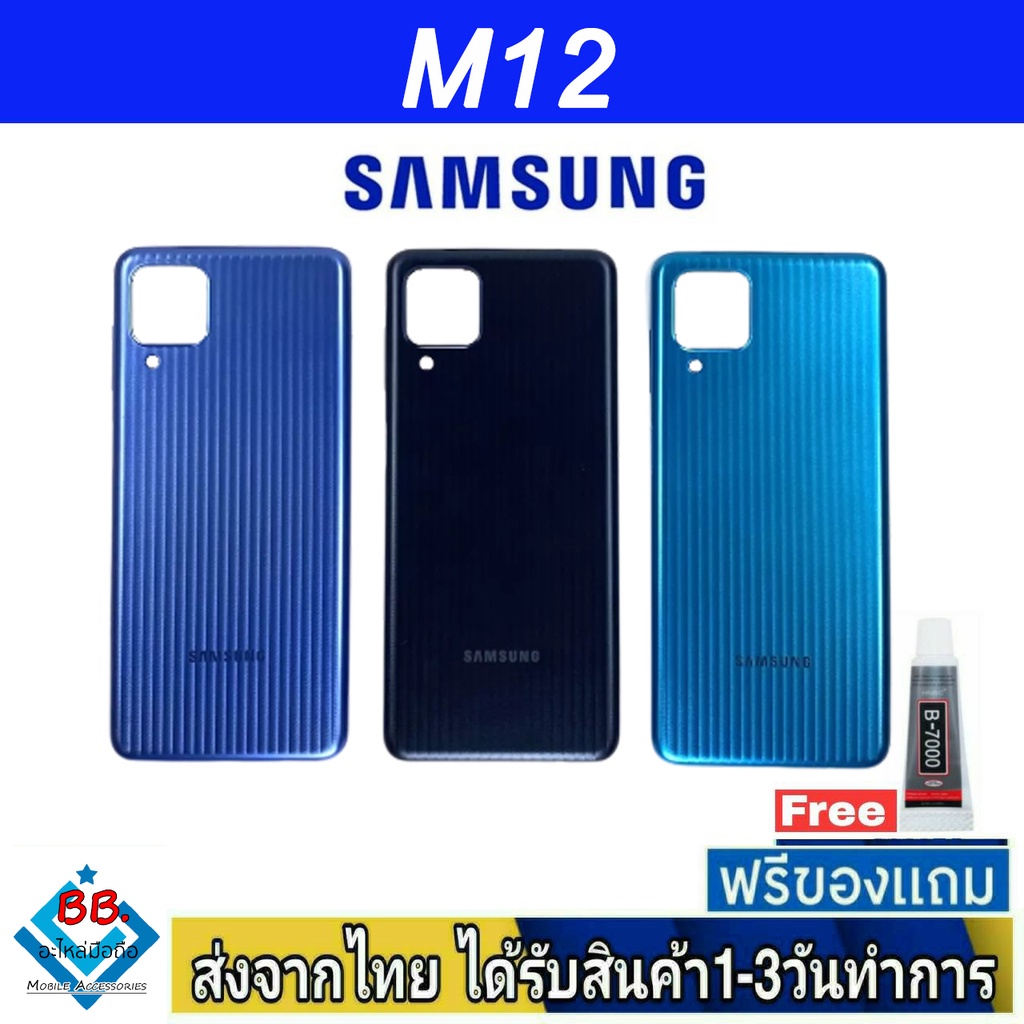 ฝาหลัง Samsung M12 พร้อมกาว อะไหล่มือถือ ชุดบอดี้ Samsung รุ่น M12