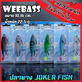 เหยื่อปลายาง JOKER FISH 4 นิ้ว by WEEBASS