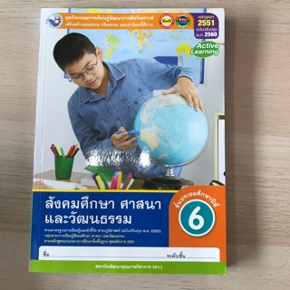 ชุดกิจกรรม สังคมศึกษาฯ ป.6 #พว.