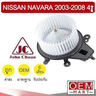 โบลเวอร์ แท้ จอห์นชวน นิสสัน นาวาร่า 2009 คาลิเบอร์ 4รู  โบเวอร์ แอร์รถยนต์ BLOWER JC D40 NAVARA CALIBRE 5803 931