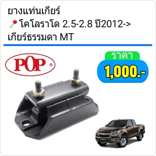 ยางแท่นเกียร์ M/T CHEVROLET COLORADO เชฟ โคโรลาโด้ ปี2012-2027