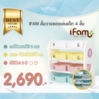 IFAM ชั้นวางของเล่นเด็ก 4 ชั้น แข็งแรง น้ำหนักเบา วัสดุปลอดสารพิษ Made in Korea เก็บของเล่น ให้เป็นระเบียบ