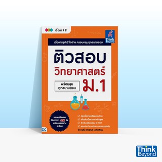 Thinkbeyond Book (ธิงค์บียอนด์ บุ๊คส์) หนังสือติวสอบ วิทยาศาสตร์ ม.1 (พร้อมทุกสนามสอบ)