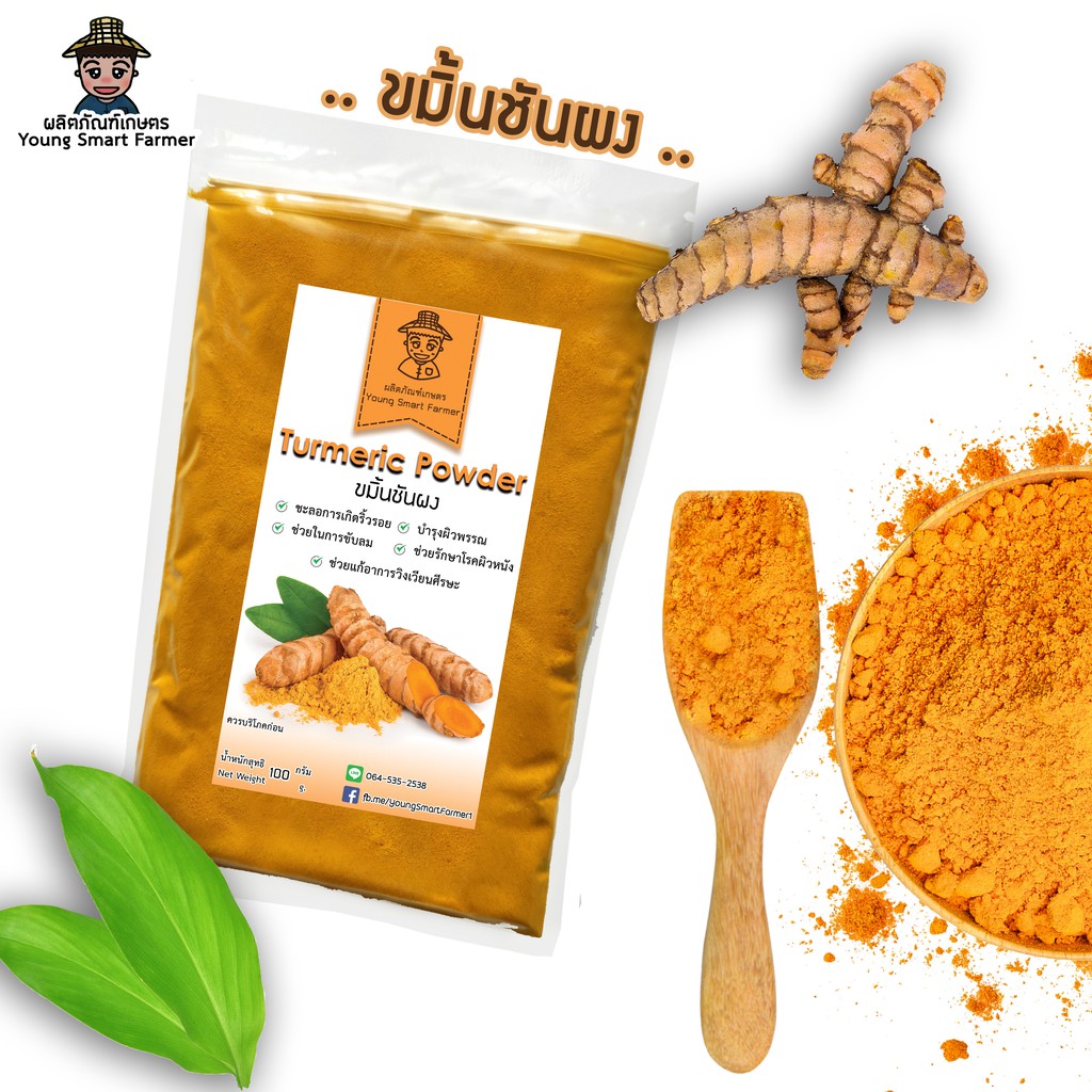 ผงขมิ้นชัน ขมิ้นชันผง 100 กรัม(Turmeric Powder )