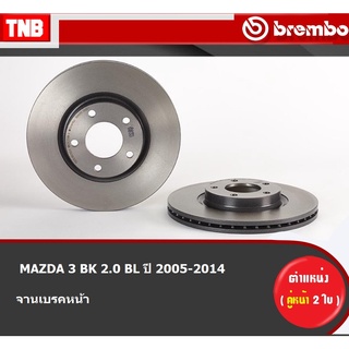 Brembo จานเบรค (หน้า-หลัง) MAZDA 3 BK 2.0 BL ปี 2005-2014 มาสด้า 3 ดิสเบรค