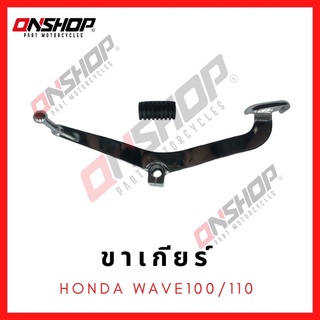 ขาเกียร์ คันเกียร์ HONDA WAVE100,WAVE110 / ฮอนด้า เวฟ100,เวฟ110