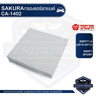 SAKURA กรองแอร์ CA-1402 SUZUKI Swift 1.2 2007-10 1.3,1.5,1.6 2004-12/Cervo 2006-09 / Alto Eco 2011 DAIHATSU Mira 2006-11