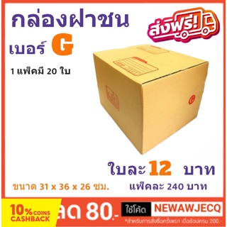 กล่องพัสดุ กล่องไปรษณีย์ฝาชน ถูกที่สุด เบอร์ G (1 แพ๊ค 20 ใบ)