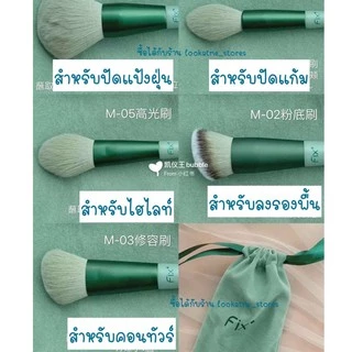 ✨sales✨พร้อมส่ง แปรงแต่งหน้า FIX แท้ 13 ชิ้นถุงผ้า ครบชุด แปรงแต่งหน้าคุณภาพสูง ด้ามไม้