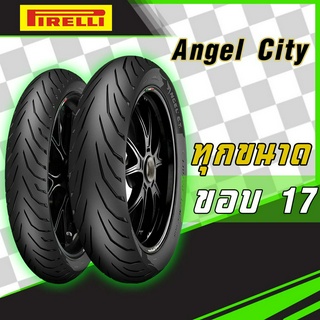 [แนะนำ] PIRELLI : Angel City ขอบ17 มีครบทุกขนาด ยางมอเตอร์ไซส์สำหรับ WAVE, EXCITER, R15, M-SLAZ, NINJA, CBR