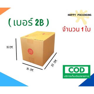 +กล่องพัสดุฝาชน  เบอร์ ( 2B จำนวน 1 ใบ )ขนาด 17 x 25 x 18 cm กล่องไปรษณีย์  กล่องพัสดุ ราคาถูก
