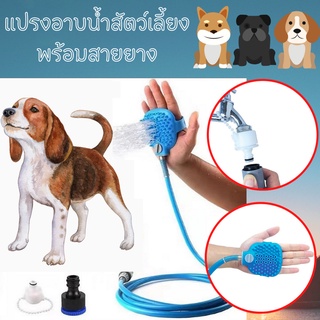 Pet R Us แปรงอาบน้ำสุนัขแบบมีสายยาง อุกปกรณ์ทำความสะอาดสัตว์เลี้ยง สายยางอาบน้ำสัตว์