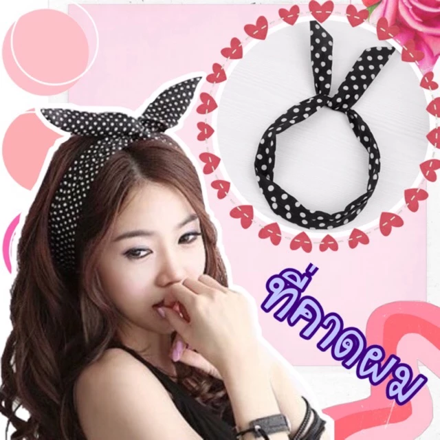 ที่คาดผม โบว์คาดผม คาดผมเหล็กดัด