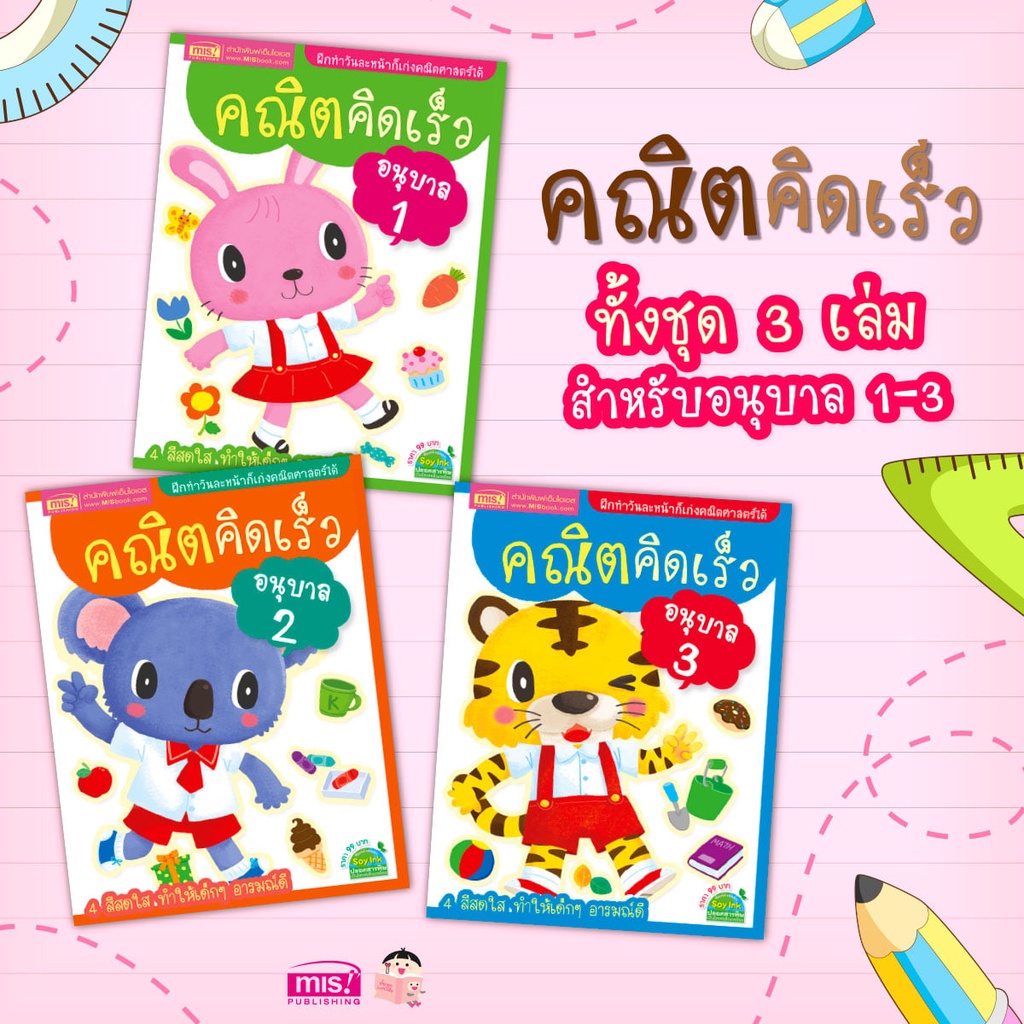 หนังสือชุด คณิตคิดเร็ว 3 เล่ม สำหรับอนุบาล 1-3 ราคา ถูกที่สุด ดีลบีเคเค รูปภาพหลัก