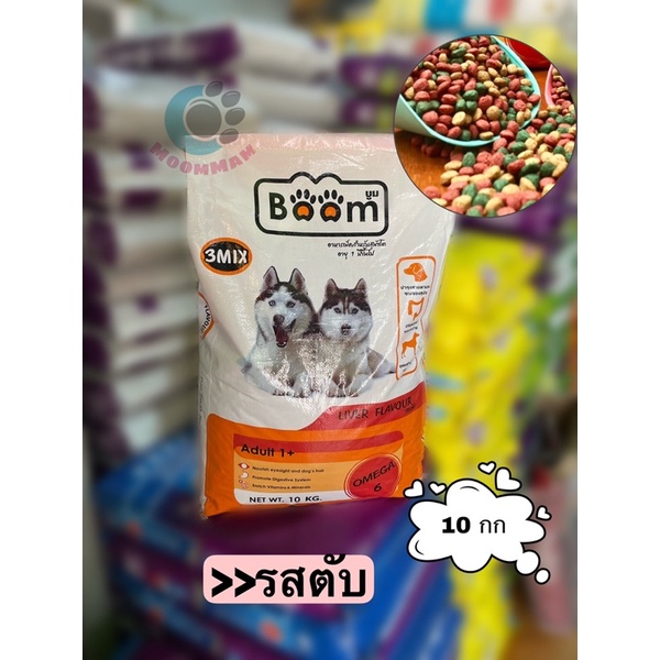 บูม BOOM 3มิกซ์ อาหารสุนัขขนาด10กก >>>เม็ด 3 สี