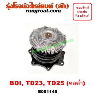 E001149 ปั๊มน้ำ ฟรีปั๊ม พัดลม ฟรีปั้ม BDI TD25 TD23 นิสสัน บิ๊กเอ็ม เออแวน E24 คอต่ำ NISSAN BIG M TD BDI BD25 ฝาแดง