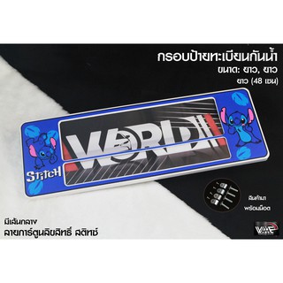 กรอบป้ายทะเบียนกันน้ำ ลายลิขสิทธิ์การ์ตูน สติทซ์ มีเส้นกลาง ยาว-ยาว 1 ชุด 2 ชิ้น สำหรับหน้า และ หลัง (รับประกันสินค้า)