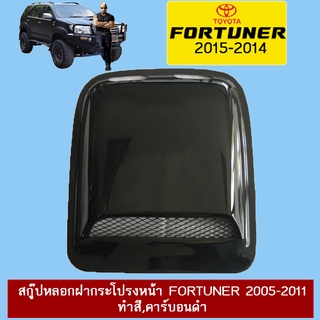 สกู๊ปหลอกฝากระโปรงหน้า FORTUNER 2005-2011 ทำสี,คาร์บอนดำ