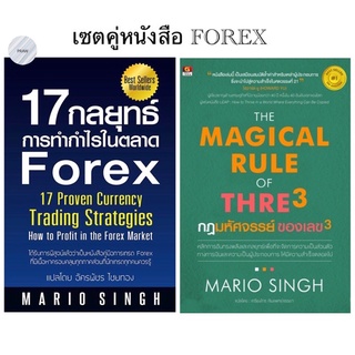 FOREX : เซต 17 กลยุทธ์การทำกำไรในระบบตลาด Forex+ กฎมหัศจรรย์ ของเลข 3 :The Magical Rule of Three หนังสือใหม่ มือ1