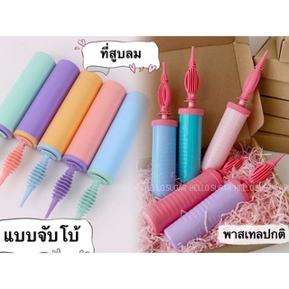 ที่สูบลม ที่เป่าลมลูกโป่งสีพาสเทล สีสวย แบบใหม่และแบบสีสันสดใส่ พร้อมส่งในไทย