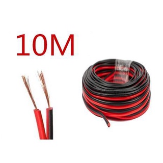 สายลำโพง 10 เมตร ทองแดงแท้ 2*0.5 (สีดำ/แดง) speaker cable for Audio/pa/home