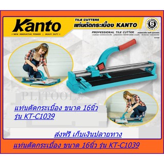 Kanto แท่นตัดกระเบื้อง NEW รุ่นใหม่ระบบลูกปืน ด้ามโค้ง ขนาด 16 นิ้ว (40ซม.) รุ่น KT-C1039 ทุกรุ่นแถมฟรี ลูกคัตเตอร์ 2 ลู