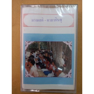 ม้วนเทป#สวดมนต์ ชุดมรณสติ-คาถากินจุ
