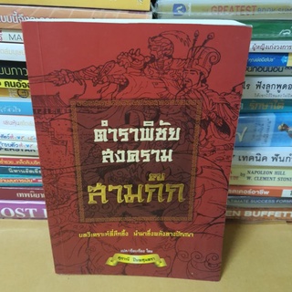 #หนังสือสภาพดี#ตำราพิชัยสงคราม สามก๊ก