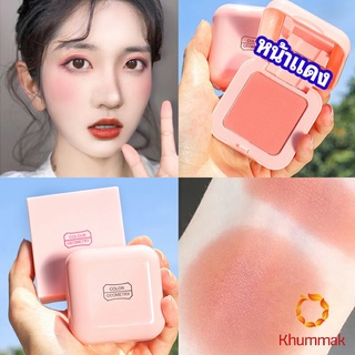 Khummak บลัชออนปัดแก้มโทนส้ม ชมพูพีช ปรับหน้าขาวสว่าง มีออร่า blush