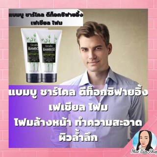 กิฟฟารีน โฟมล้างหน้า แบบบูชาร์โคล เฟเชียลโฟม Bamboo Charcoal Facial Foam Giffarine