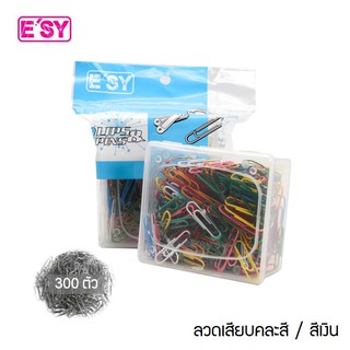 ลวดเสียบกระดาษ 300 ตัว ตราอีซี่ esy แบบชุบเงิน และ แบบเคลือบสี บรรจุในกล่องมีฝาปิด (paper clips) ลวดเสียบกระดาษสี