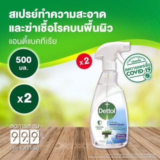 Dettol เดทตอล สเปรย์ฆ่าเชื้อเดทตอล เซอร์เฟสคลีนเซอร์ สเปรย์ทำความสะอาด 500มลX2