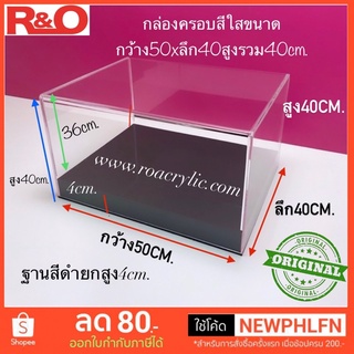 กล่องโชว์โมเดลพร้อมฐานสีดำยกสูงขนาด50x40x40cm.