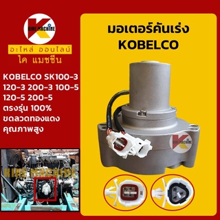 มอเตอร์คันเร่ง โกเบ มาร์ค 3 5 KOBELCO Mark-3-5 SK100-3/120-3/200-3/100-5/120-5/200-5 อะไหล่-ชุดซ่อม แมคโค รถขุด รถตัก