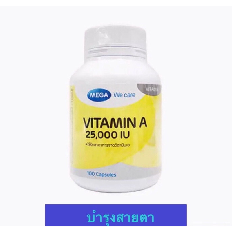 👀บำรุงสายตา Mega Vitamin A 25000iu เมก้า วิตามินเอ บรรจุ 100 แคปซูล ช่วยในการมองเห็น