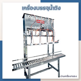 [บ้านเครื่องกรอง] เครื่องบรรจุน้ำถังแบบกึ่งอัตโนมัติ บรรจุ 4 ถัง ภายใน 30 วินาที