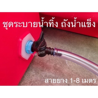 ชุดข้อต่อระบายน้ำถังน้ำแข็ง สายยาง1-8 เมตร  ข้อต่อน้ำทิ้งถังน้ำแข็ง ข้อต่อเกลียวนอกขนาด 1 นิ้ว