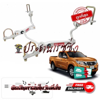 Space Arm กันโคลงเสริมหลัง nissan navara นาวาร่า D23 NP300 ตรงรุ่น ไม่ต้องดัดแปลง เพิ่มความนิ่ง ไม่ย้วย