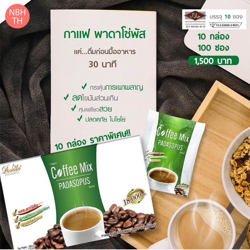 (เซ็ตสุดคุ้ม 10 กล่อง) กาเเฟพาดาโซ่พัส Padaso?s Coffee  เมล็ดกาแฟสายพันธ์อาราบิก้า สารสกัดจากธรรมชาติ อิ่มนาน  