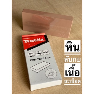 หินลับมีด หินลับใบกบ หินลับกบเนื้อละเอียด MAKITA No.794061-7