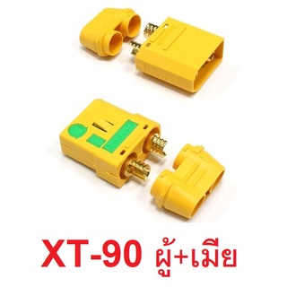 ปลั้ก xt-90 (ราคาต่อ1คู่) ปลั้กเหลือง สำหรับต่อสายไฟ