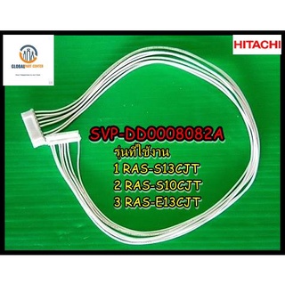 ขายอะไหล่ของแท้/ สายแพรแอร์ฮิตาชิ/SVP-DD0008082A/HITACHI/CORD ASSY/RAS-S13CJT , RAS-S10CJT , RAS-E13CJT