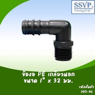 ข้องอ PE เกลียวนอก  ขนาด 1" x 32 มม. รหัสสินค้า 350-46