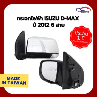 กระจกไฟฟ้า ISUZU D-MAX ปี 2012 6 สาย มีไฟเลี้ยว ชุบ CAU (ขายแยกข้าง)