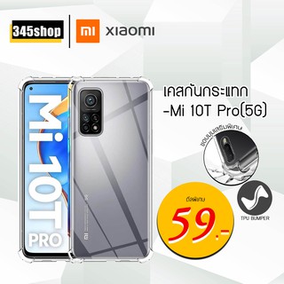 🇹🇭พร้อมส่งจากไทย🇹🇭Xiaomi Mi 10T Pro เคสใสกันกระแทก วัสดุเป็น TPU Silicone เสริมขอบยางทั้ง4มุม ช่วยลดแรงกระแทก /345shop