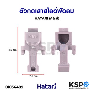 ตัวกดเสาสไลด์พัดลม HATARI ฮาตาริ (คละสี) อะไหล่พัดลม