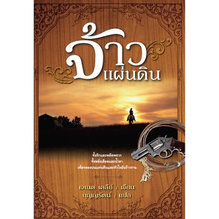 Saengdao(แสงดาว) หนังสือนิยายแปล จ้าวแผ่นดิน