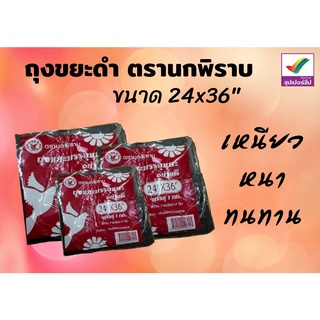 1702000007025 ถุงขยะดำ ขนาด 24x36 น้ำหนัก 1 KG ตรานกพิราบ