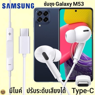 หูฟัง สมอลทอล์ค Samsung M53 5G Type-C เสียงดังและดี เบสหนัก เล่นเกมส์ มันส์ มีไมค์ ปรับระดับเสียง ซัมซุง In Ear สายต่อ
