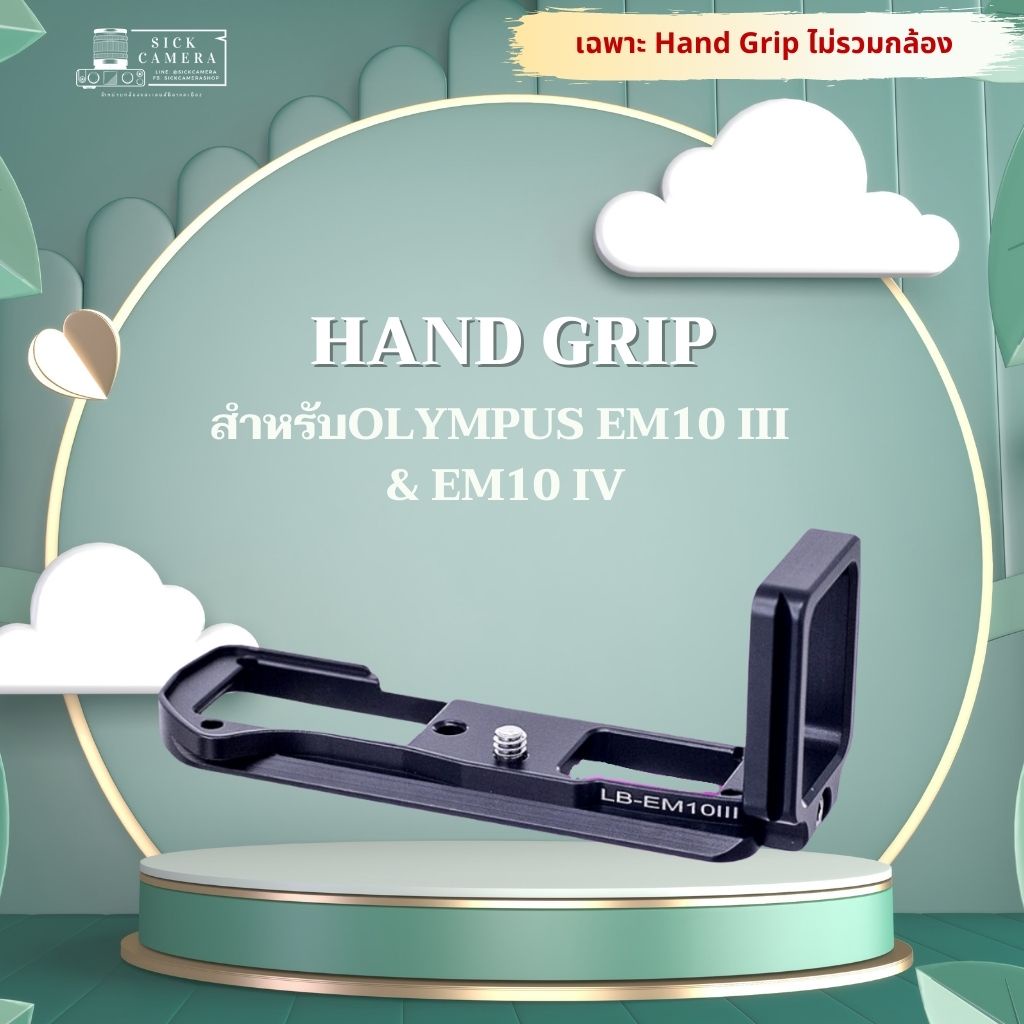 เคสกล้อง Grip กริป OLYMPUS EM10 III & EM10 IV L-Plate ( EM10 mk3 & mk4 / OMD E-M10 mark 3 & mark4) (